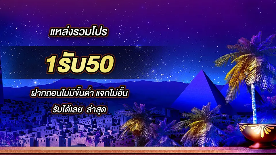 โบนัส ฝาก 1 รับ 50