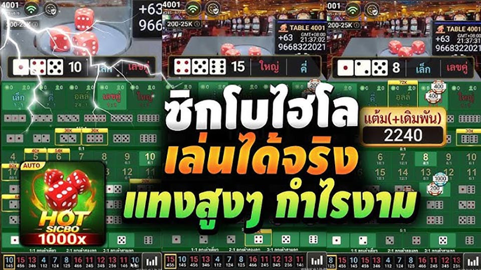 เล่นซิกโบ ให้ได้เงิน