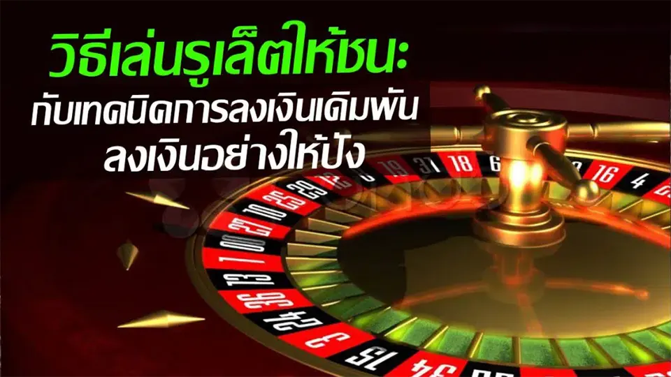 กลยุทธ์รูเล็ต