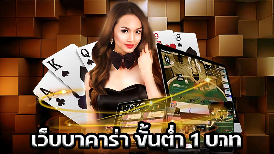 คาสิโนขั้นต่ํา1บาท