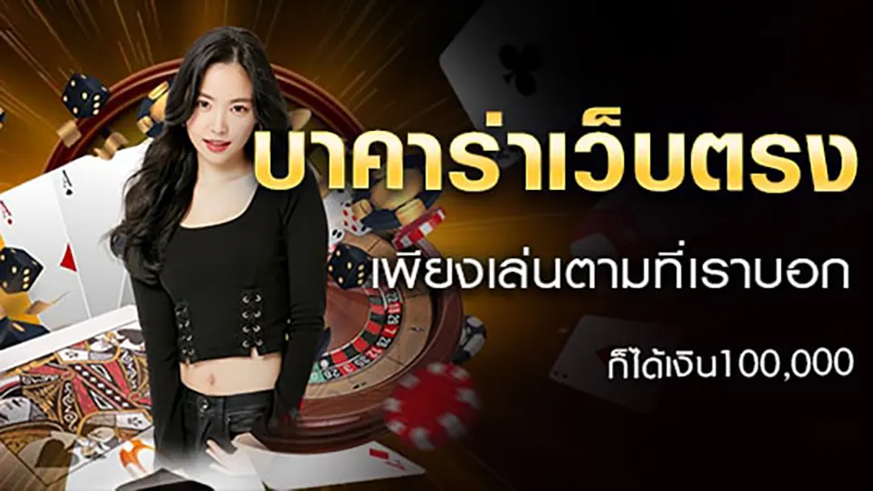 บาคาร่าโบนัสฟรี