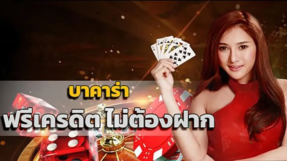 บาคาร่าโบนัสฟรี