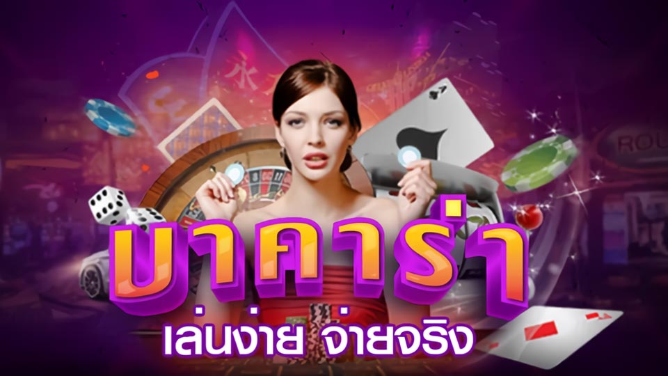 บาคาร่าได้เงินจริง