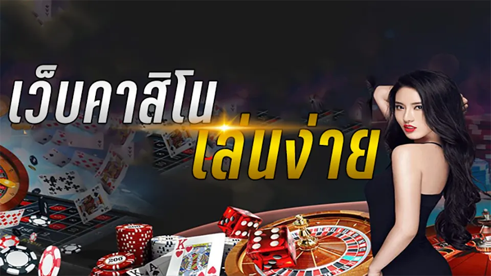 เกมคาสิโนมือใหม่