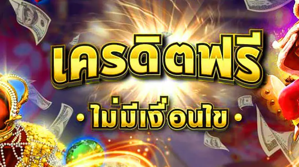 ใช้โบนัสคาสิโน