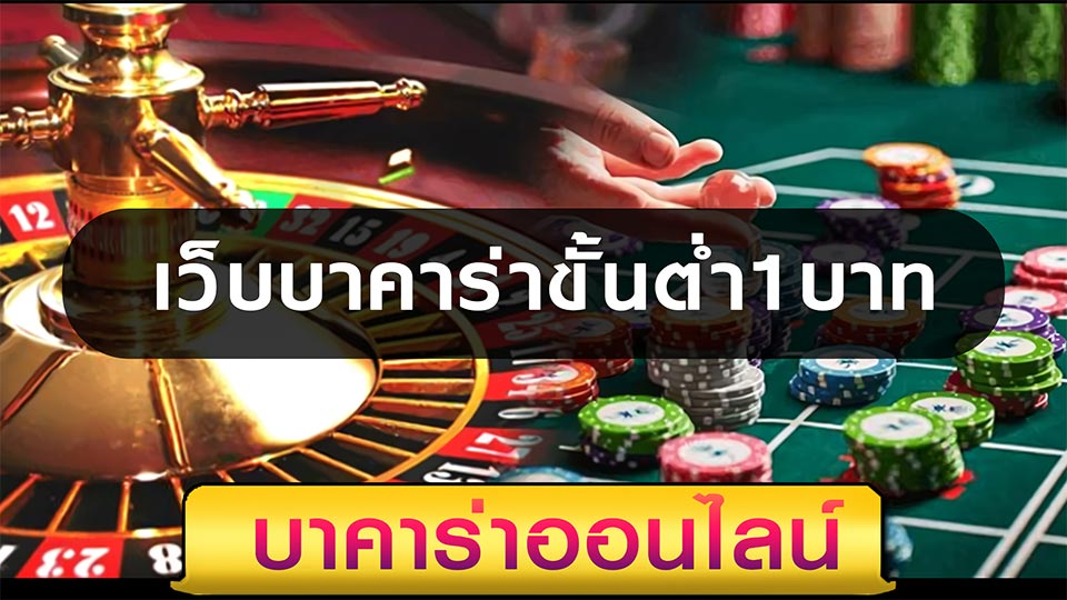 ในคาสิโนขั้นต่ำ 1 บาท