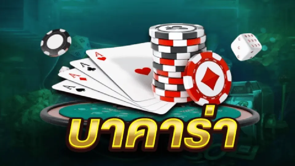 รีวิวโบนัสบาคาร่า