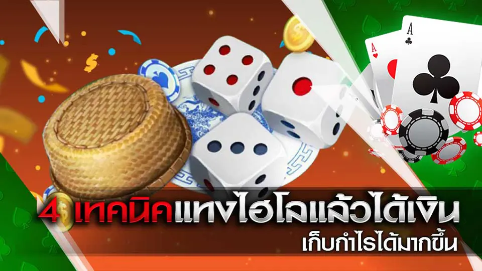 เทคนิคชนะไฮโล