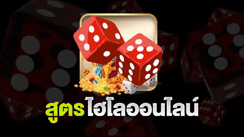 โอกาสในการชนะเกมไฮโล