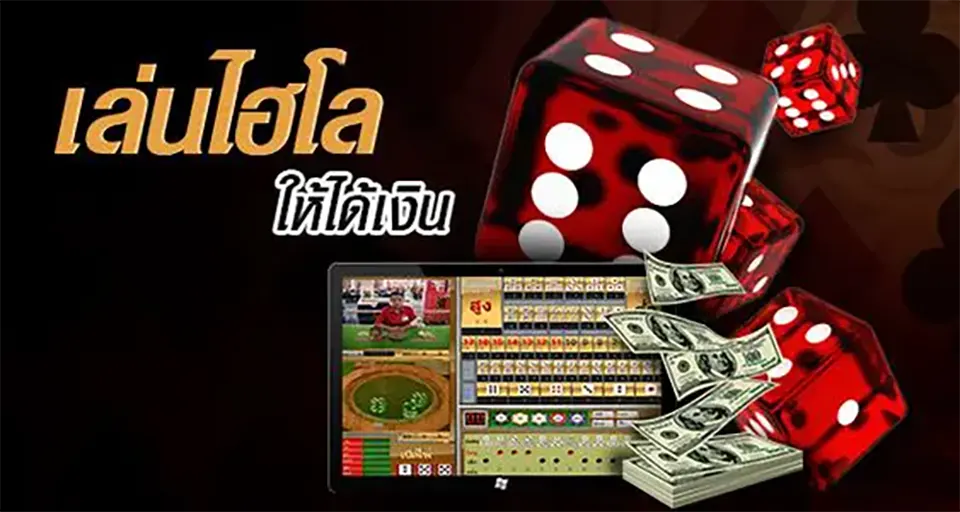 กลยุทธ์การชนะไฮโล