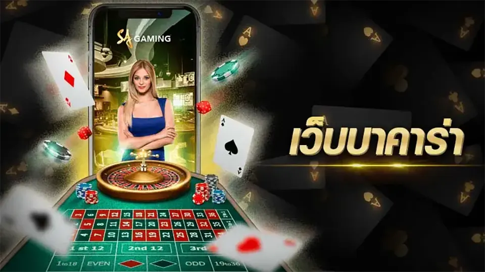 ระบบเดินเงินบาคาร่า