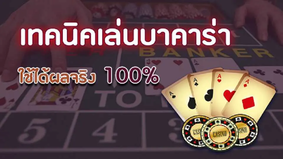 เทคนิคการแทงบาคาร่า