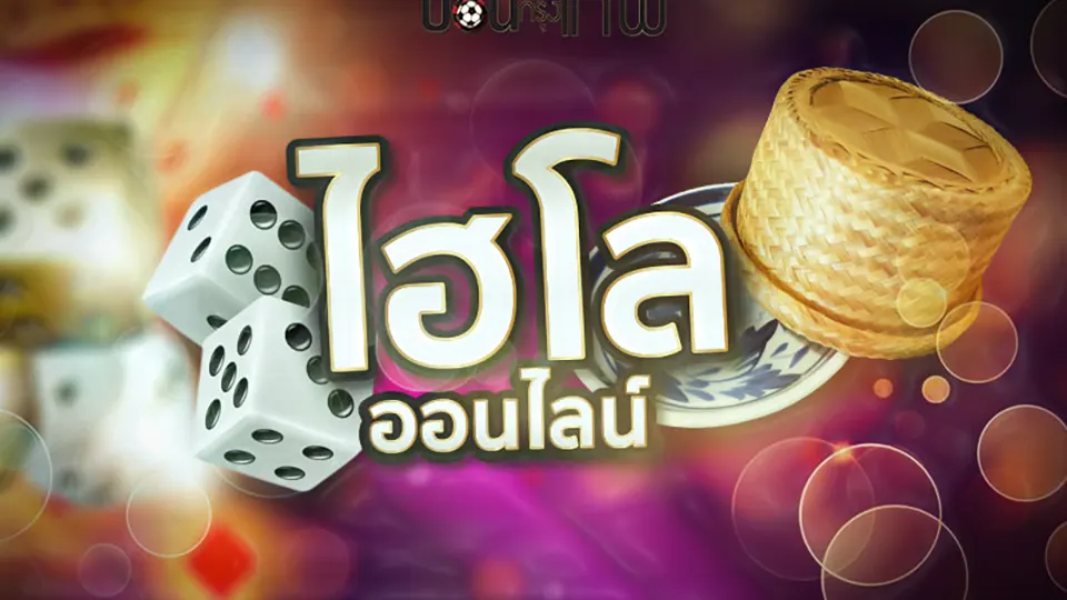 เว็บไฮโลออนไลน์ที่ดีที่สุด