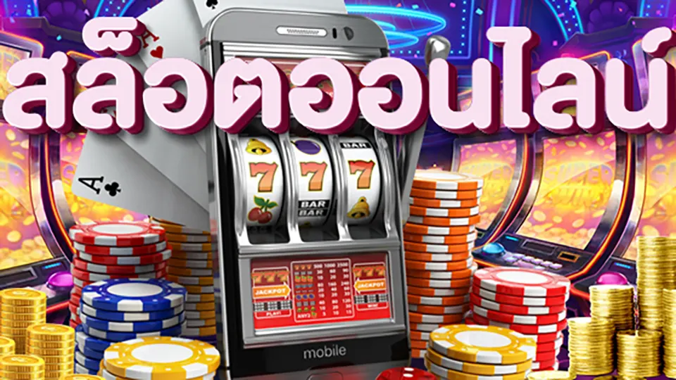 ข้อดีของสล็อตมือถือ