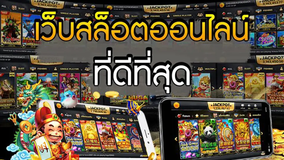 เกมสล็อตยอดนิยม