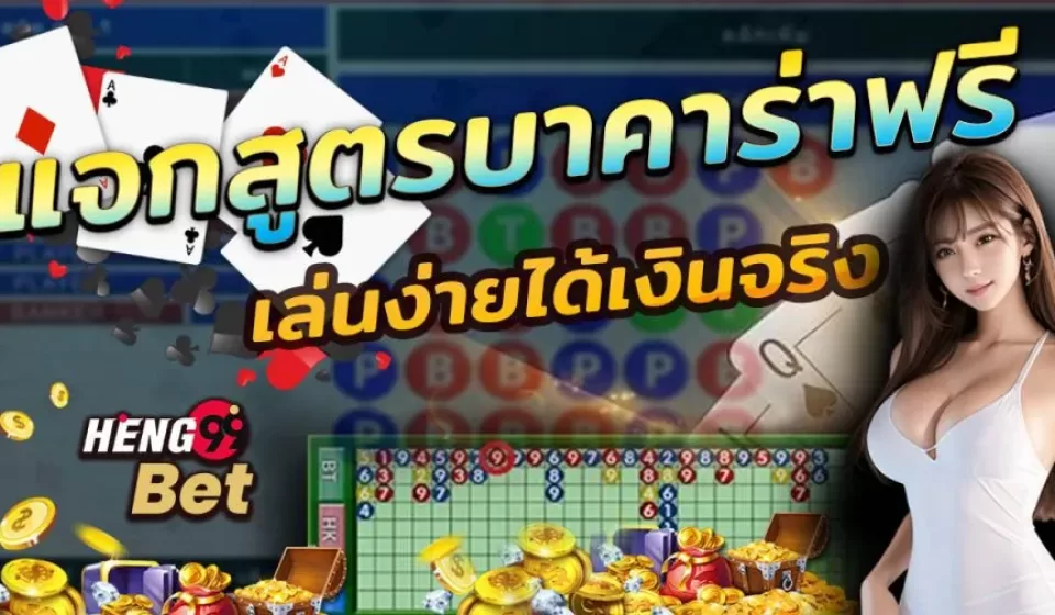 ประเภทของเค้าไพ่บาคาร่า