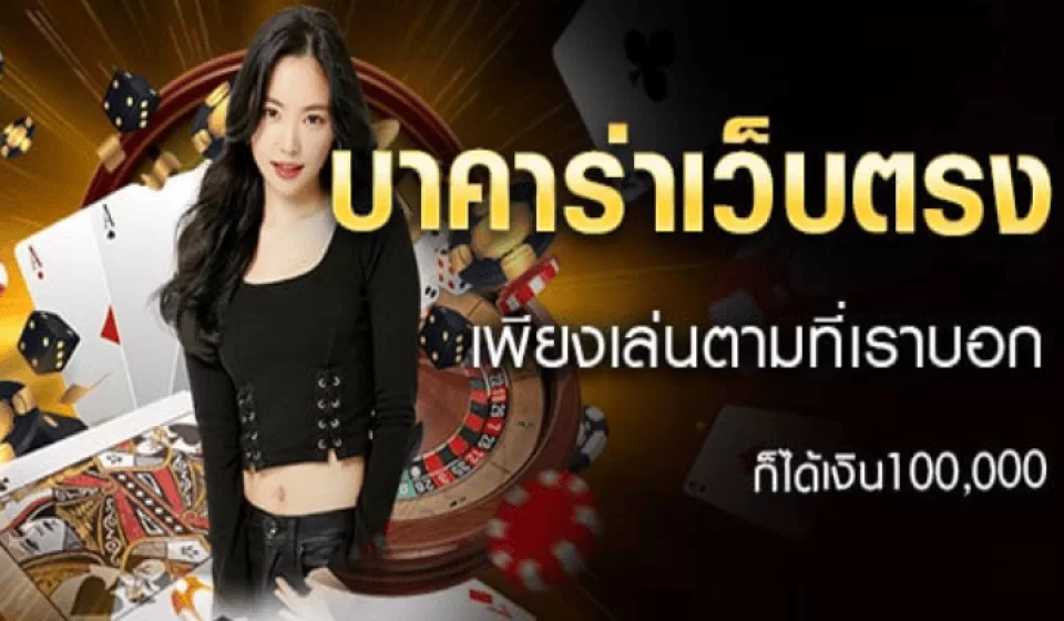 โบนัสและโปรโมชั่นบาคาร่า