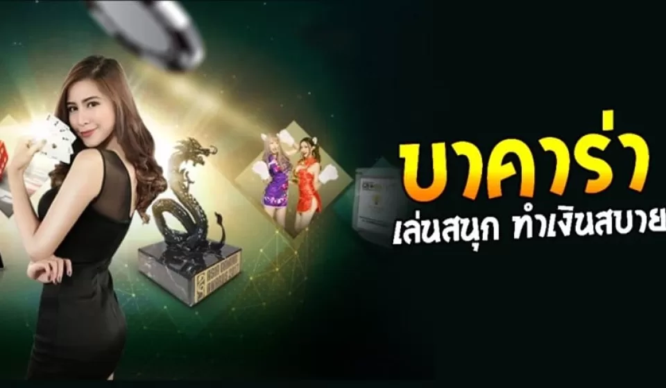 โบนัสและโปรโมชั่นบาคาร่า