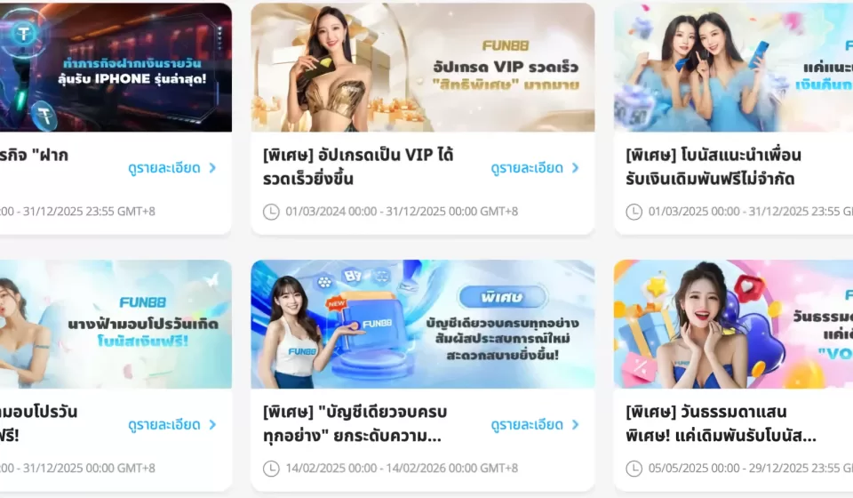 ข้อดีของโปรโมชั่นและโบนัส Fun88