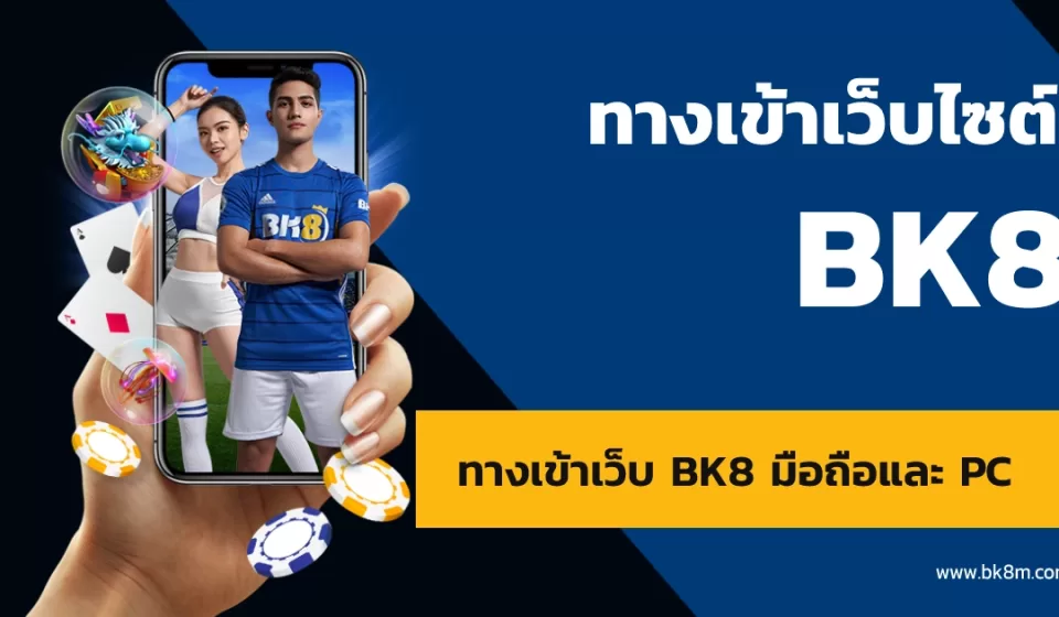 โบนัสและโปรโมชั่น bk8