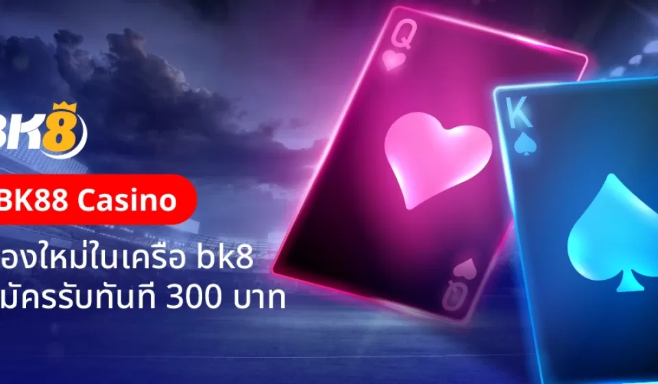 โบนัสและโปรโมชั่น bk8