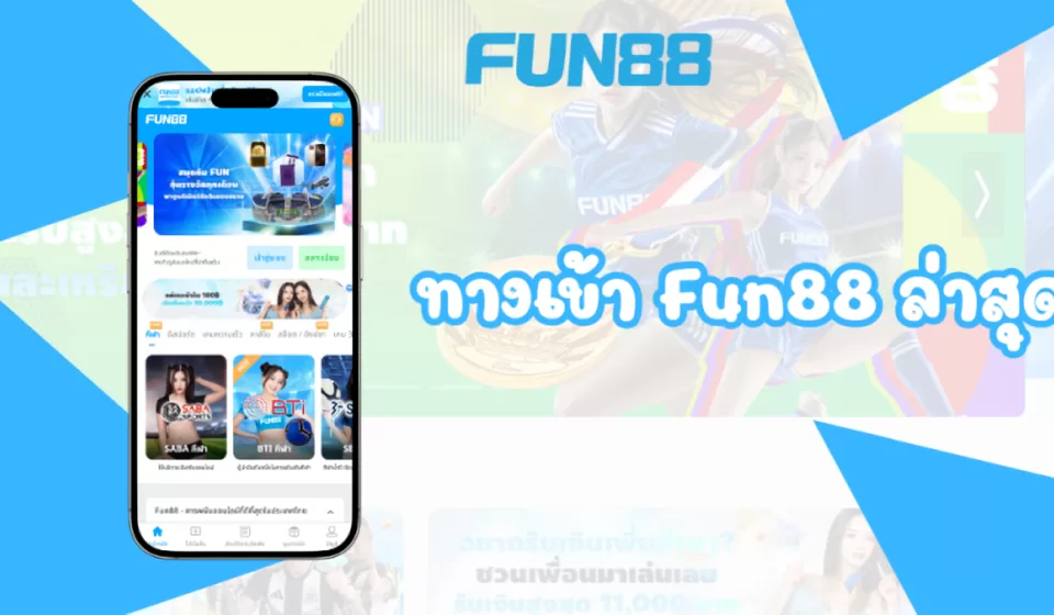 โปรโมชั่นและโบนัส Fun88