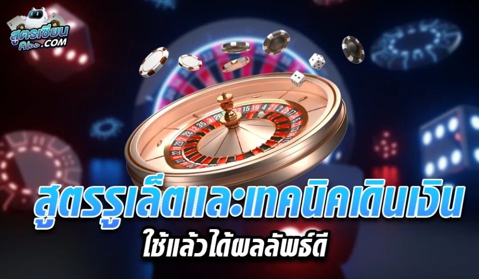 ผลกระทบของการเล่นรูเล็ตออนไลน์