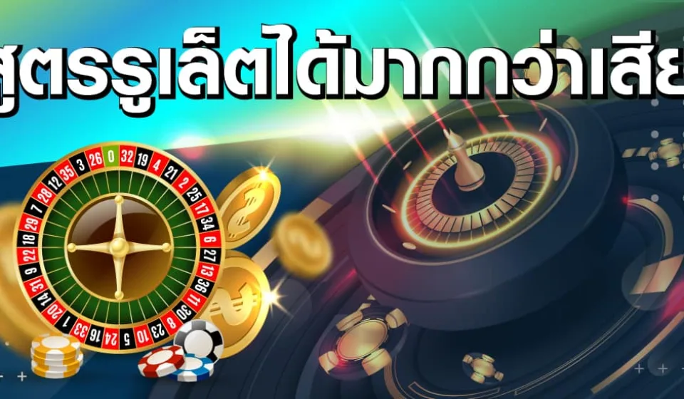 ผลกระทบของการเล่นรูเล็ตออนไลน์