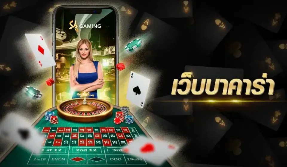 การเลือกเว็บ บา คา ร่า