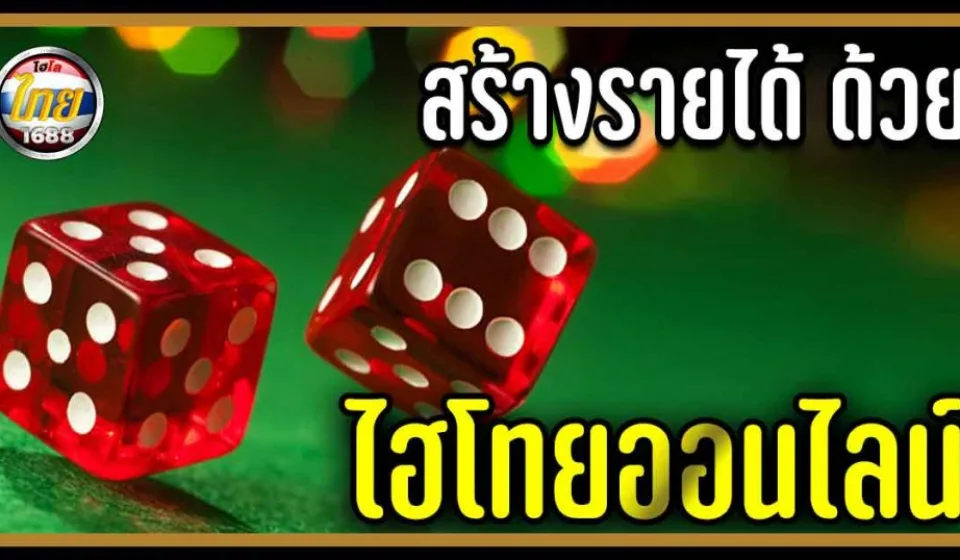 การเล่นไฮโลไทยออนไลน์