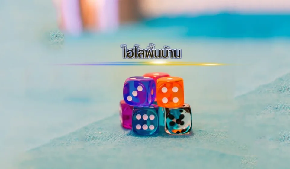 กฎและวิธีการเล่นไฮโลไทย