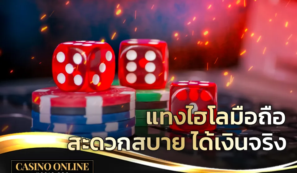 กฎและวิธีเล่นเกมไฮโลไทย1