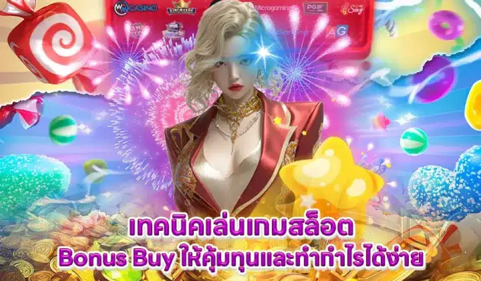 วิธีการใช้โบนัสเกมสล็อต