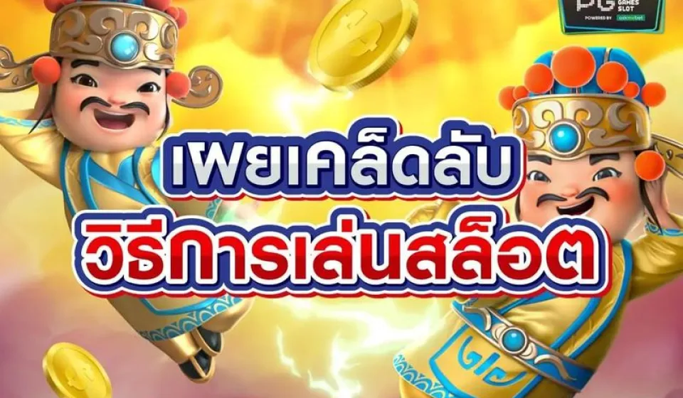 กลยุทธ์ในการเล่นเกมสล็อต