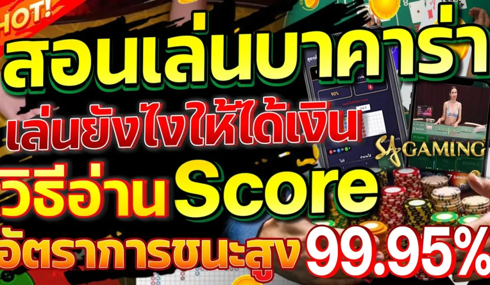 คาสิโนที่ดีที่สุดสำหรับบาคาร่า